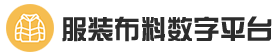 服装布料数字平台